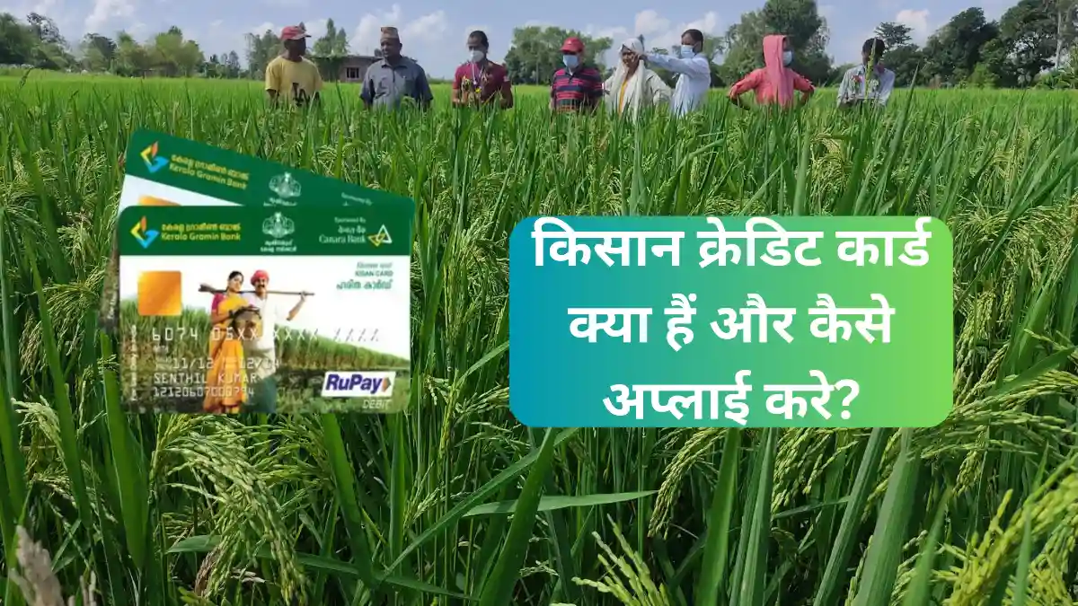 किसान क्रेडिट कार्ड क्या हैं और कैसे अप्लाई करे