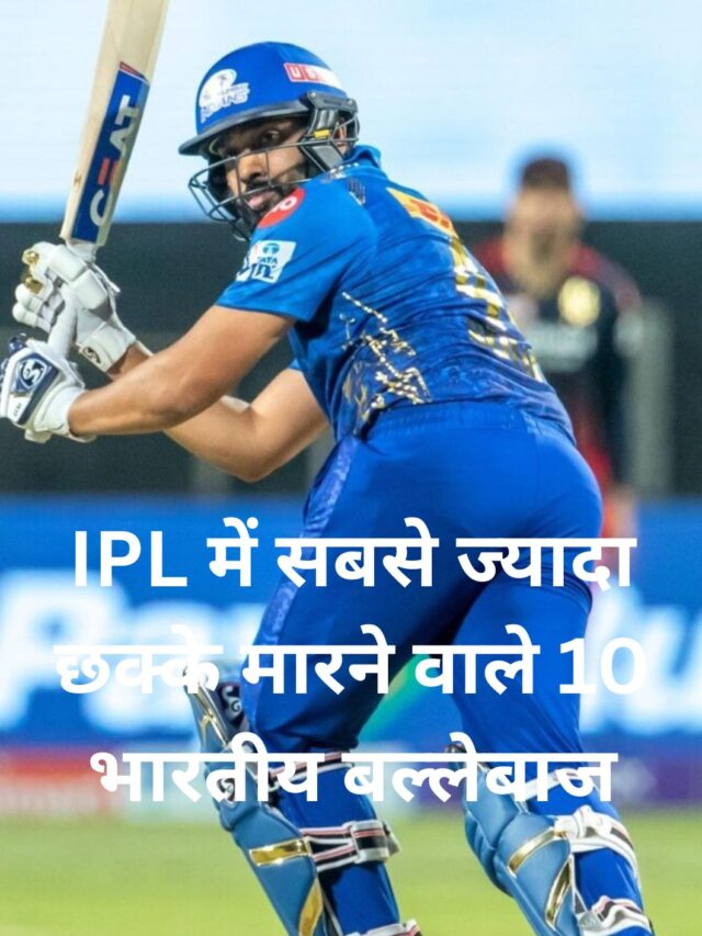 IPL में सबसे ज्यादा छक्के मारने वाले 10 भारतीय बल्लेबाज