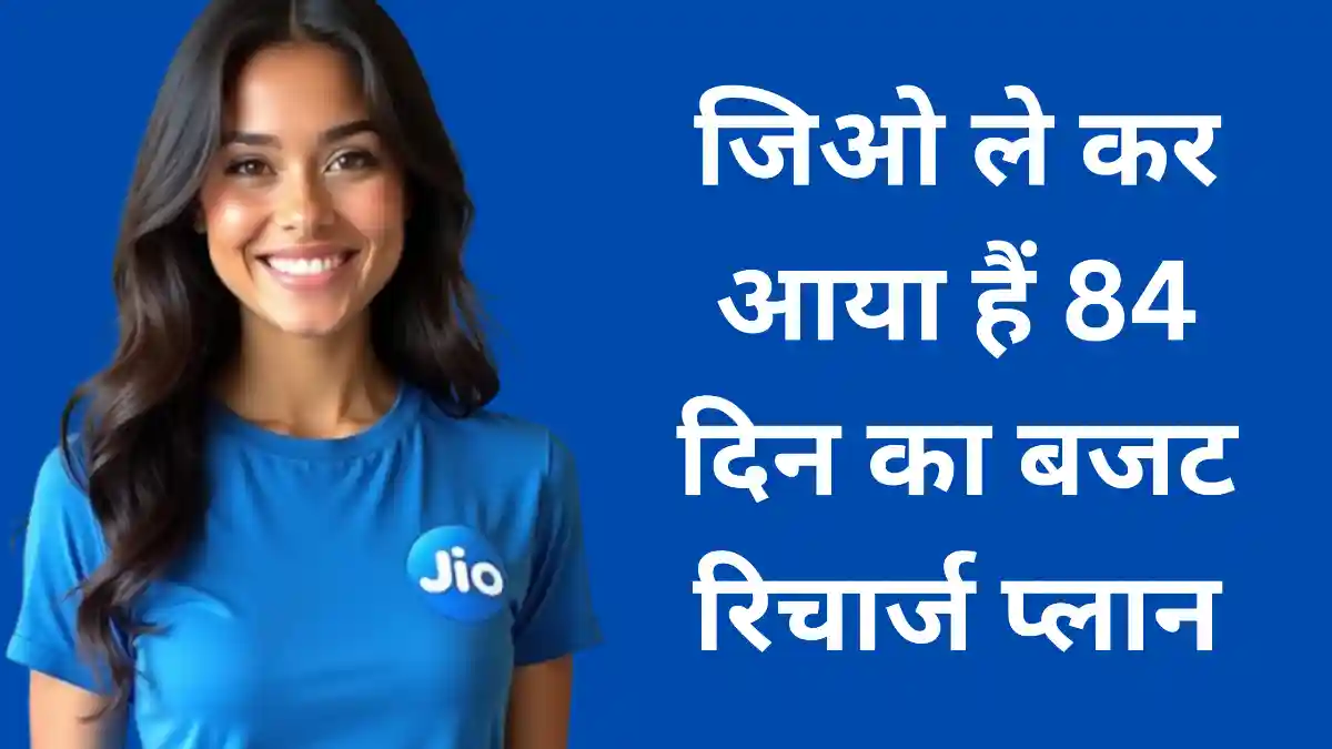जिओ ले कर आया हैं 84 दिन का बजट प्लान
