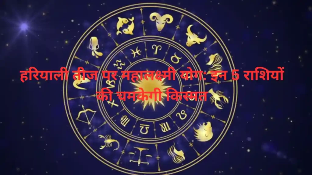 Mahalakshmi Yog on Hariyali Teej: These 5 Signs Will Shine with Success