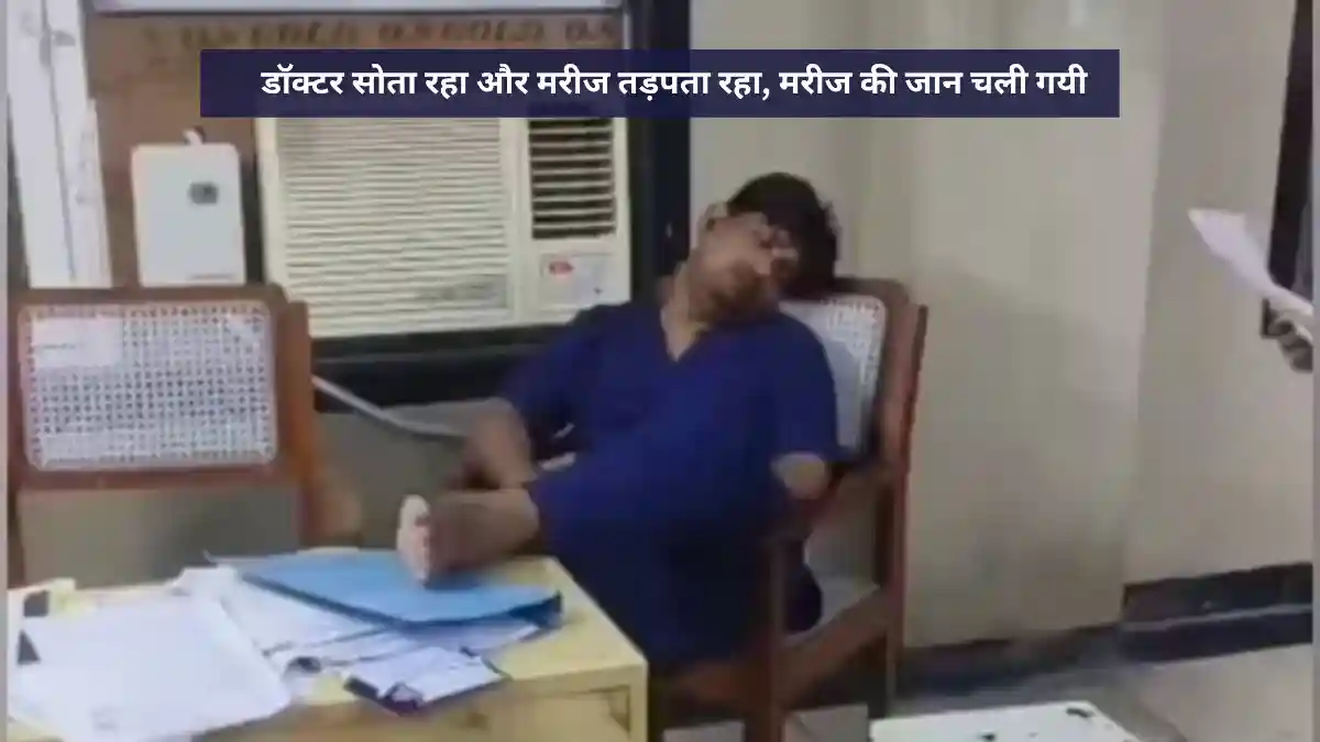 डॉक्टर सोता रहा और मरीज तड़पता रहा