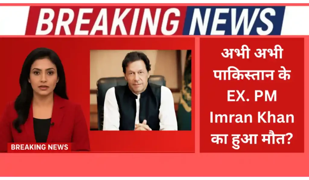 इमरान खान का हुआ मौत- क्या ये सच हैं या हैं सिर्फ अफवाह? जाने पूरा सच