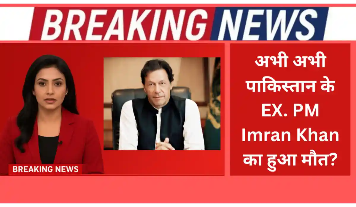 इमरान खान का हुआ मौत- क्या ये सच हैं या हैं सिर्फ अफवाह? जाने पूरा सच