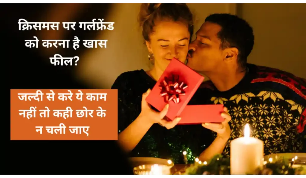 क्रिसमस पर गर्लफ्रेंड को करना है खास फील