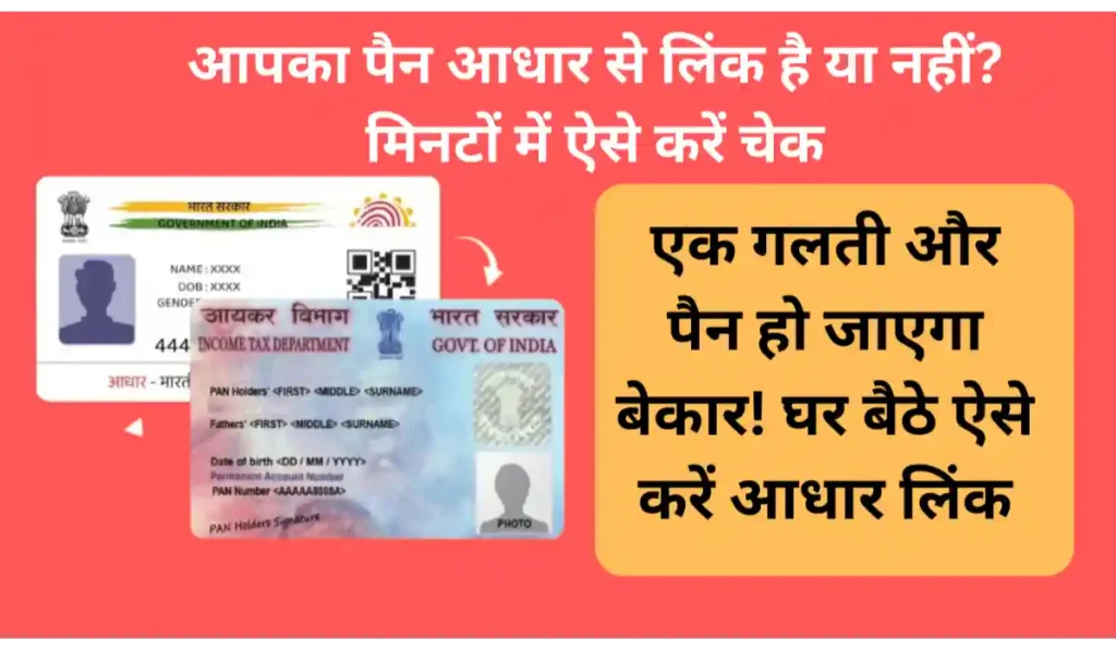 पैन कार्ड आधार कार्ड लिंक