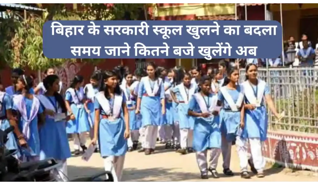 बिहार के सरकारी स्कूल खुलने का बदला समय जाने कितने बजे खुलेंगे अब