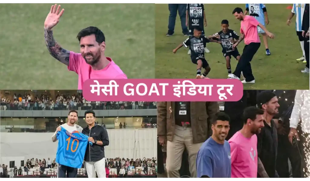 मेसी GOAT इंडिया टूर