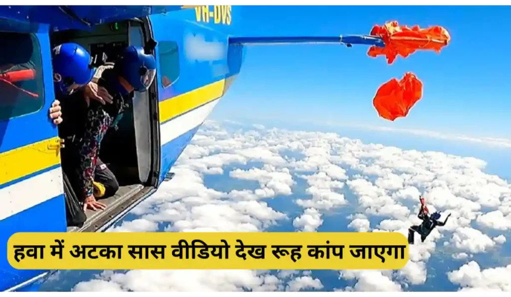 Skydiving Accident Video: 15 हजार फीट की ऊंचाई पर Plane से कूदे स्काइडाइवर का पैराशूट डैने में फसा