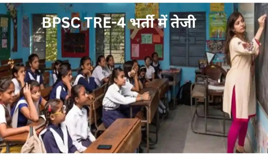 BPSC TRE-4 भर्ती में तेजी