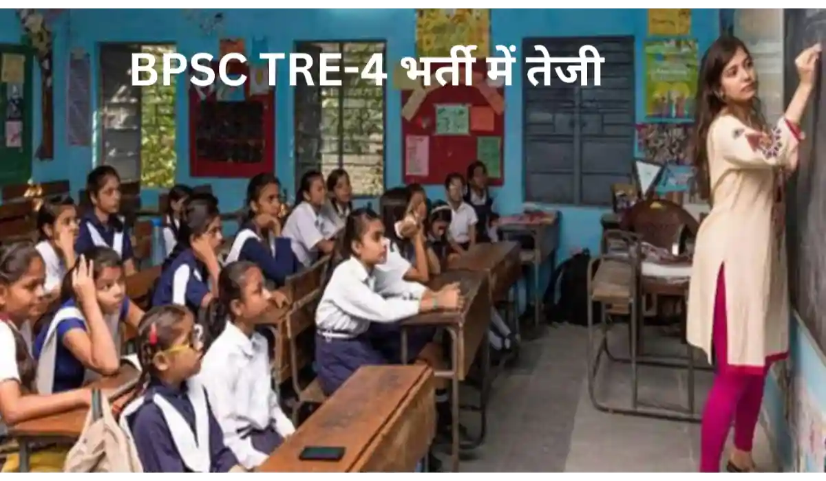 BPSC TRE-4 भर्ती में तेजी