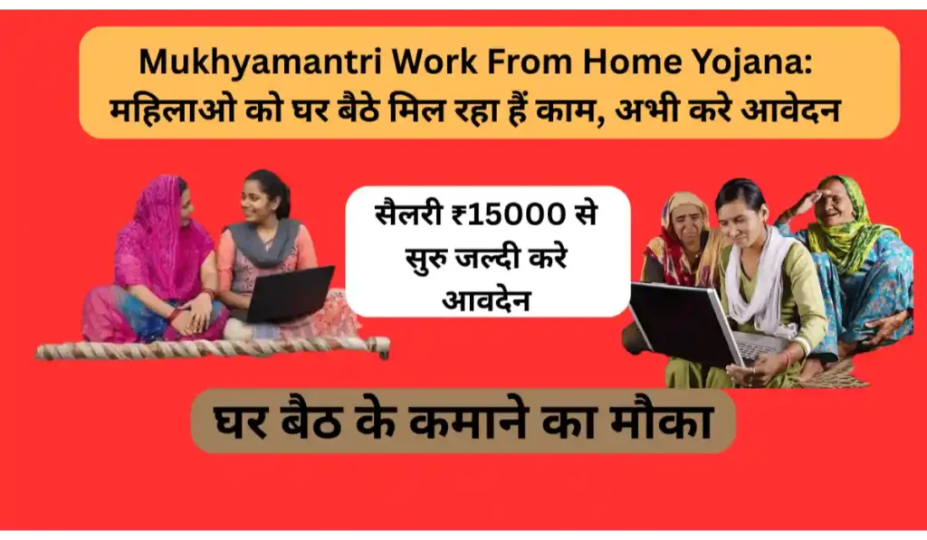 महिलाओ को घर बैठे मिल रहा हैं काम मिलती हैं इतनी सैलरी, अभी करे आवेदन