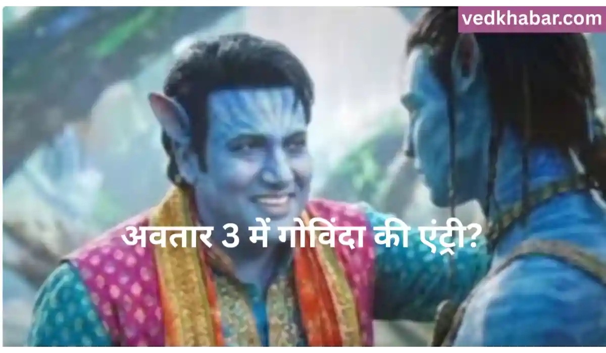 अवतार 3 में गोविंदा की एंट्री? वायरल तस्वीरों ने मचाया हंगामा, जानिए कैमियो की सच्चाई