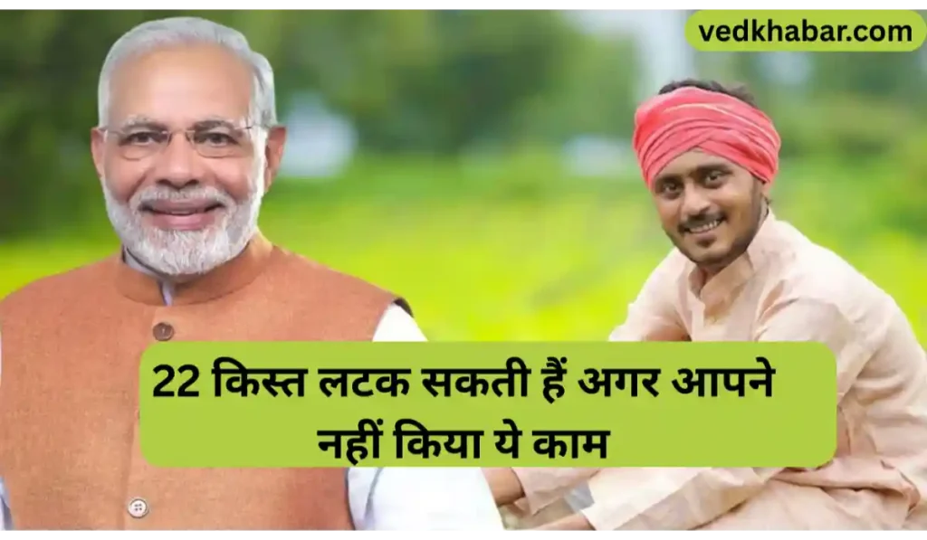 PM Kisan Samman Yojana: 22 किस्त लटक सकती हैं अगर आपने नहीं किया ये काम, किसान भाइयों जल्दी से करे ये काम