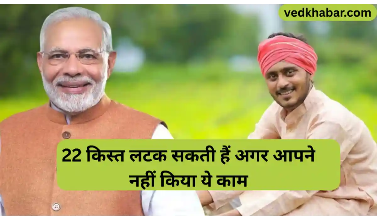 PM Kisan Samman Yojana: 22 किस्त लटक सकती हैं अगर आपने नहीं किया ये काम, किसान भाइयों जल्दी से करे ये काम