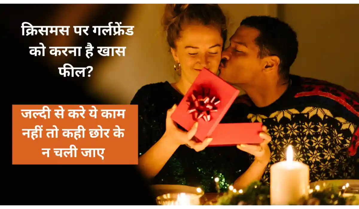 क्रिसमस पर गर्लफ्रेंड को करना है खास फील