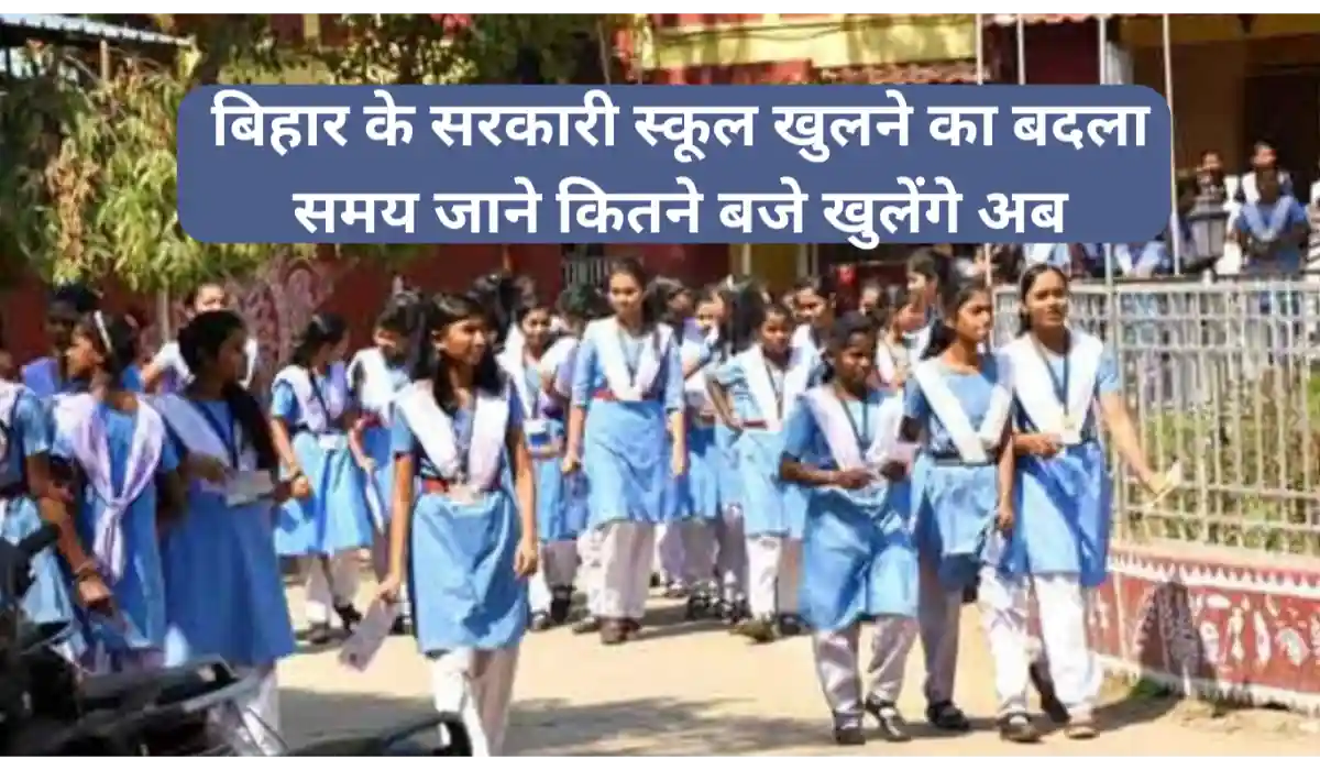 बिहार के सरकारी स्कूल खुलने का बदला समय जाने कितने बजे खुलेंगे अब