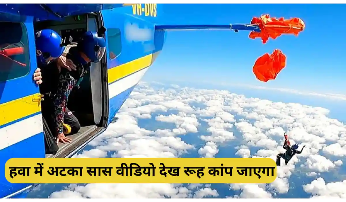 Skydiving Accident Video: 15 हजार फीट की ऊंचाई पर Plane से कूदे स्काइडाइवर का पैराशूट डैने में फसा