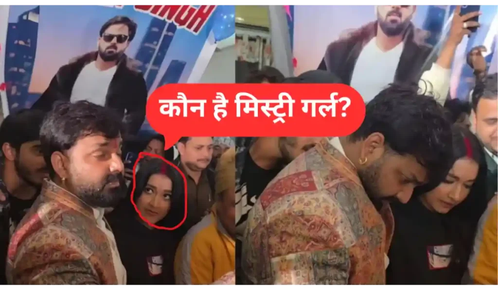 कौन है मिस्ट्री गर्ल